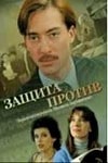 Александра Назарова и фильм Защита против (2007)