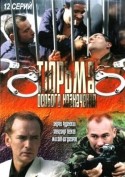 Сергей Виноградов и фильм Тюрьма особого назначения (2006)