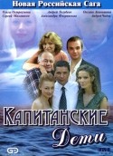 Александра Флоринская и фильм Капитанские дети (2006)