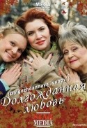 Александра Назарова и фильм Долгожданная любовь (2008)