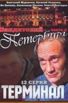 Анатолий Журавлев и фильм Бандитский Петербург 8. Терминал (2006)