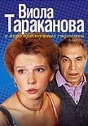 Ирина Рахманова и фильм Виола Тараканова. В мире преступных страстей (2006)