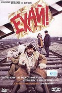 Владимир Ильин и фильм Ехай! (2005)