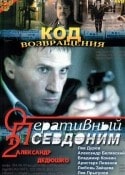 Сергей Виноградов и фильм Оперативный псевдоним 2. Код возвращения (2005)