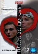 Ольга Волкова и фильм Плата за любовь (2005)