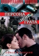 Станислав Дужников и фильм Персона нон грата (2005)