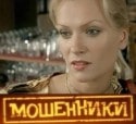 Лев Дуров и фильм Мошенники (2005)