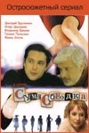 Александра Флоринская и фильм Сумасбродка (2005)