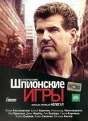 Егор Баринов и фильм Шпионские игры: Нелегал (2004)
