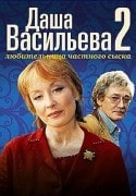 Владимир Стержаков и фильм Даша Васильева. Любительница частного сыска 2 (2003)