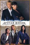 Наталия Антонова и фильм Другая жизнь (2002)