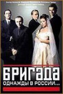 Александра Флоринская и фильм Бригада (2001)