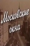 Мария Аронова и фильм Московские окна