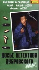 Борис Клюев и фильм Досье детектива Дубровского (1999)
