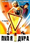 Владимир Стержаков и фильм Пуля-дура 2 (2008)