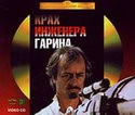 Олег Борисов и фильм Крах инженера Гарина