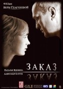 Владимир Стержаков и фильм Заказ (2005)
