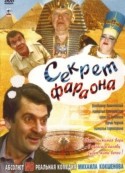 Михаил Кокшенов и фильм Секрет фараона (2004)
