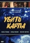 Любовь Полищук и фильм Убить карпа (2004)