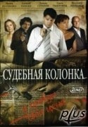 Евгений Князев и фильм Судебная колонка 