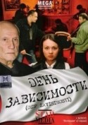 Татьяна Колганова и фильм День зависимости (2008)