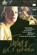 Виктор Сухоруков и фильм Богиня: как я полюбила (2004)
