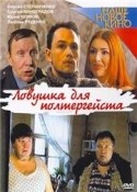 Сергей Виноградов и фильм Ловушка для полтергейста (2004)