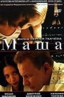 Мария Шалаева и фильм Маша (2004)