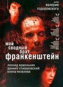 Сергей Гармаш и фильм Мой сводный брат Франкенштейн (2004)