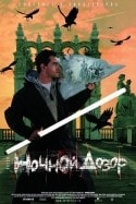 Владимир Стержаков и фильм Ночной дозор (2004)