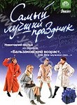 Владимир Меньшов и фильм Самый лучший праздник (2004)