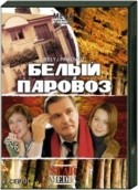 Анастасия Панина и фильм Белый паровоз (2008)