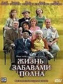 Лариса Удовиченко и фильм Жизнь забавами полна (2003)