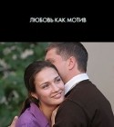 Вера Алентова и фильм Любовь как мотив (2009)