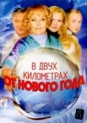 Александр Дьяченко и фильм В двух километрах от Нового года (2003)