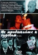 Аристарх Ливанов и фильм Не привыкайте к чудесам... (2003)