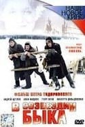 Иван Жидков и фильм В созвездии быка (2003)