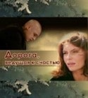 Ксения Князева и фильм Дорога, ведущая к счастью (2009)