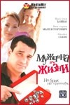 Владимир Долинский и фильм Мужчина для жизни, или На брак не претендую (2008)