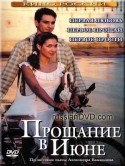 Екатерина Климова и фильм Прощание в июне (2003)