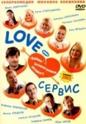 Михаил Кокшенов и фильм Love-сервис (2003)