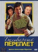 Игорь Ясулович и фильм Бульварный переплет (2003)