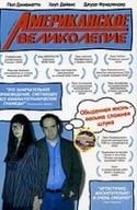 Пол Джаматти и фильм Американское великолепие (2003)