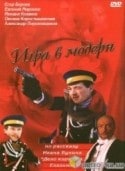 Евгений Миронов и фильм Игра в модерн (2003)