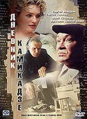 Сергей Гармаш и фильм Дневник камикадзе (2002)