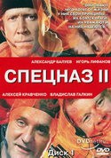 Владислав Галкин и фильм Спезназ II (2003)