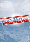 Константин Хабенский и фильм Убойная сила 5. Лазурный берег (2003)