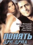 Шабана Азми и фильм Понять друг друга (2003)