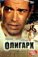 Владимир Машков и фильм Олигарх (2002)