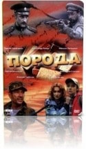 Екатерина Стулова и фильм Порода (2002)